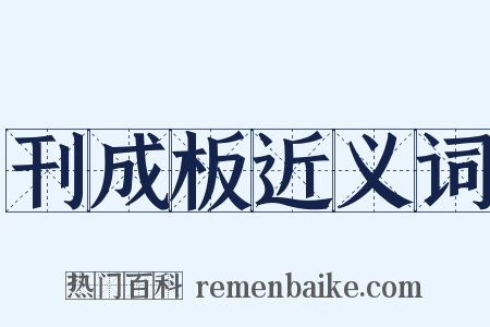 刊成板近义词是什么意思的图片